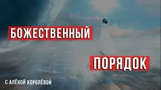Божественный порядок. Какой порядок в вашей жизни.