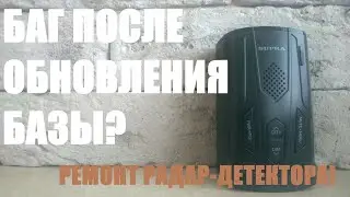 Радар-детектор,  после обновления базы, словил баг.
