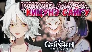 Кицунэ Сайгу - поглощенная тьмой. Друзья Эи Райдэн. Лор в Genshin Impact