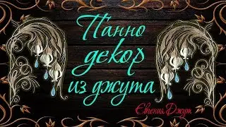 Панно! Декор! Своими руками! Джутовая филигрань! Евгения Джут! Picture