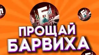 УХОЖУ С БАРВИХА РП? | МОЙ НОВЫЙ ПРОЕКТ