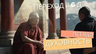 Почему Духовные Люди Бесят ? Правда о Духовности