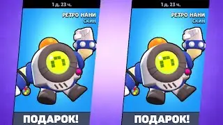 Как получить 2 скина ретро нани бесплатно!