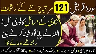 Surah Quraish  Power Full Wazifa 121 times - for Hajath|surah qurais ka wazifa shadi ke liye |
