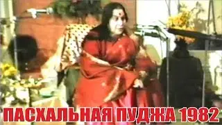 Пасхальная пуджа 1982 г.