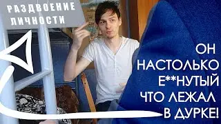 ИНТЕРВЬЮ С ПСИХОМ! ИСТОРИИ ИЗ ДУРКИ (Странные Люди)