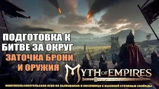 Myth of Empires Гайд: Подготовка к битве, заточка оружия и брони.