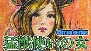 【猛獣使いの女@Circus】唯一無二の作品を生み出すことは可能か!?