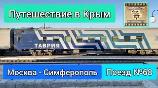 Путешествие в Крым 2024 | Таврия Москва-Симферополь поезд №68 плацкарт