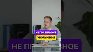 Как увольнять сотрудников 