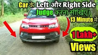Car left side & right side judgment tricks   | Car के Left और Right Side को Judge करने का सही तरीका