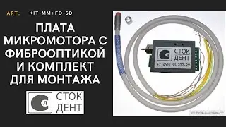 Обзор универсальной платы микромотора с фиброоптикой MM+FO-SD и набора для монтажа КИТ-ММ+ФО-СД
