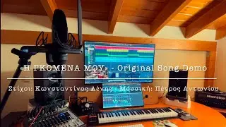 Πέτρος Αντωνίου - Η γκόμενα μου | Original Song Demo | Στίχοι: Κωνσταντίνος Λένης
