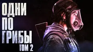 THE LAST OF US 2 | МОНТАЖ