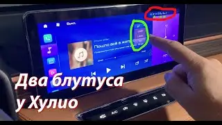 Два блутуса Хулио. Фича или бага?