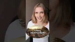 Песня Coldplay - Adventure Of A Lifetime на русском