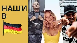 РОЖДЁННЫЕ В СНГ 🇷🇺  🇧🇾  🇺🇦  Helene Fischer, Capital Bra, Olexesh