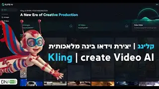 מדריך מלא: קלינג יצירת וידאו בינה מלאכותית | kling create video AI - המתחרה הסינית של Sora