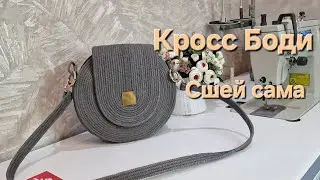 ‼️🧵🪡КРОСС БОДИ‼️🧵🪡  СУМОЧКА СВОИМИ РУКАМИ