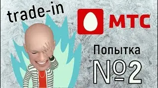 TRADE-IN в МТС: ПОПЫТКА № 2!