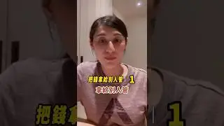 💣 金錢地雷1：把錢拿給別人管