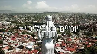 TBILISI MAY 2019 HEB SUB