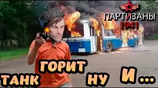 немцы ПЛАЧУТ танка НЕТ ► PARTISANS 1941 ► #3
