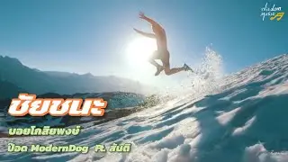 ชัยชนะ - ป๊อด โมเดิร์นด็อก_ บอยโกสิยพงษ์ ft. สันติ (เนื้อเพลง)