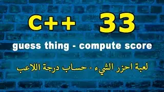 احزر الشيء - حساب درجة اللاعب | guess thing - compute score