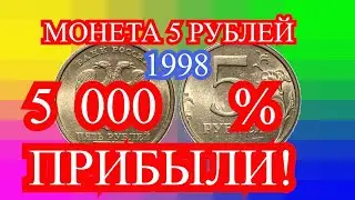 Монета 5 рублей 1998 года ММД. 5 000 % прибыли!