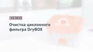 Уход за циклонным фильтром Thomas DryBox