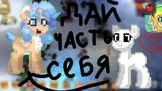 Дай часть себя/Pony taun ) 1 видео по пони таун💯