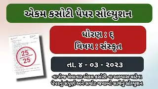 Std 6 Sanskrit Ekam kasoti paper solution March 2023 std 6 Sanskrut paper solution March 2023