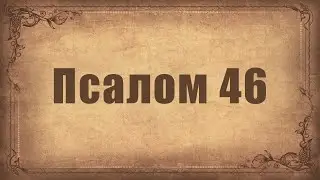 Псалом 46. Простой распев