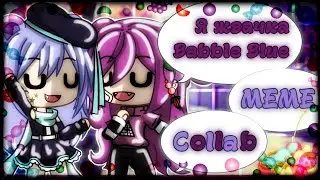 ~Я жвачка Babble Blue~ •MEME• ~Collab c Oo_Bãïķą_oO~ ||Gacha Life||
