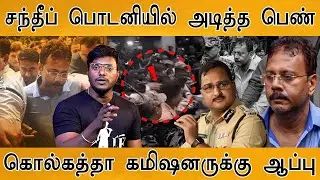 Sandip ghosh பொடனியில் அடித்த பெண்! | Kolkata Police Commissioner at risk | Sanjay Roy | RG Kar