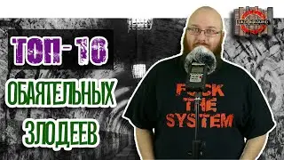 [ТОП-10] злодеев, которым веришь