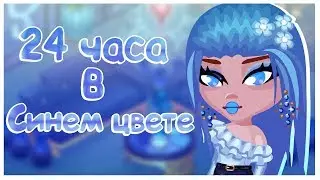 24 ЧАСА ТОЛЬКО В СИНЕМ ЦВЕТЕ//ЧЕЛЛЕНДЖ//ИГРА АВАТАРИЯ