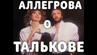 АЛЛЕГРОВА О ТАЛЬКОВЕ (полная версия)