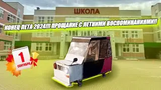 КОНЕЦ ЛЕТА 2024|ПРОЩАНИЕ С ЛЕТНИМИ ВОСПОМИНАНИЯМИ!!