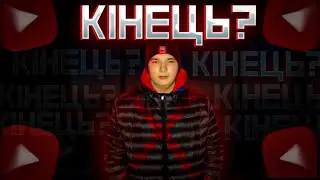 ЧОМУ Я ПОКИДАЮ ЮТУБ??