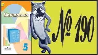 Математика 5 класс Дорофеев, Шарыгин УПР 190