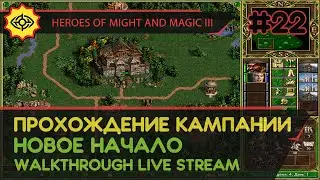 HEROES OF MIGHT AND MAGIC III прохождение игры - НОВОЕ НАЧАЛО #2 [СВЕРХСЛОЖНАЯ | LIVE]