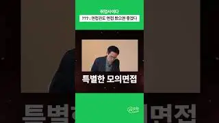 주객전도 면접