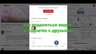 Как поделиться видео в соцсетях.Поделиться видео с друзьями