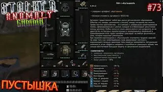 ПУСТЫШКА | STALKER ANOMALY GAMMA | Серия 73