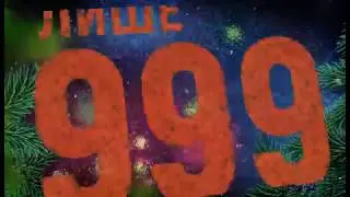 ТІМ - Акція Новий Рік 2019