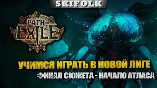 НУБ УЧИТСЯ ИГРАТЬ ! ДВОРЯНГА НА ПУРГЕ ! ФИНАЛ СЮЖЕТА - СТАРТ АТЛАСА ► PATH OF EXILE: CRUCIBLE