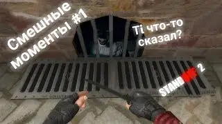 Смешные моменты #1|Standoff 2