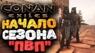🔥 НАЧАЛО ПРОХОЖДЕНИЯ CONAN EXILES В РЕЖИМЕ ПВП ➢ conan exiles ( конан экзайл ) сезон 2 серия 1